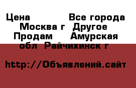 Asmodus minikin v2 › Цена ­ 8 000 - Все города, Москва г. Другое » Продам   . Амурская обл.,Райчихинск г.